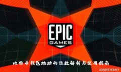 比特币钱包地址的位数解析与使用指南