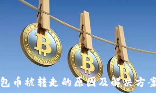   
tp钱包币被转走的原因及解决方案一览