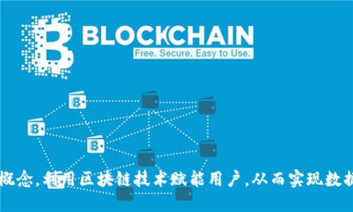 Web3是一个去中心化的互联网概念，利用区块链技术赋能用户，从而实现数据控制权和在线身份的自我管理。
