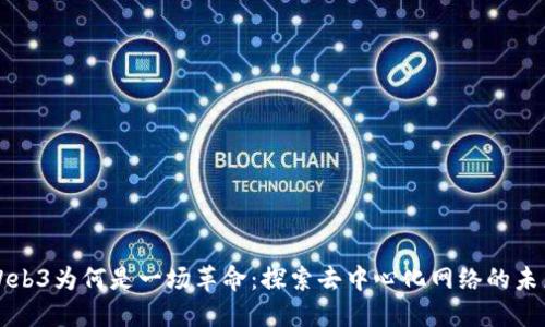 Web3为何是一场革命：探索去中心化网络的未来