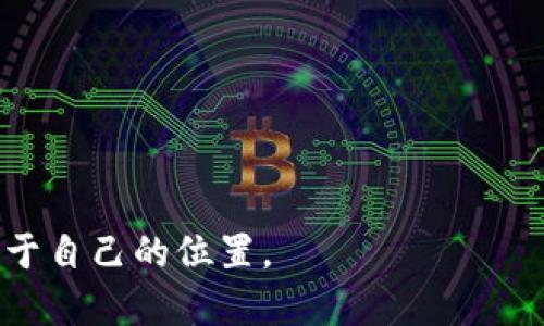 biao tiWeb3：新一代互联网技术的专业解析/biao ti
Web3, 区块链, 去中心化, 加密货币, 技术专业/guanjianci

什么是Web3？
Web3，又称为“第三代互联网”，是对未来互联网的愿景，它基于区块链技术，强调去中心化和用户主权。Web1是用户主要获取信息的静态网页，Web2则以社交网络为核心，强调用户生成内容和平台之间的互动。而Web3则更进一步，它不仅仅是内容的生成，更在于用户对数据的控制，以及通过智能合约进行交易和互动的能力。
Web3的基本理念是将权力和控制权从中心化的公司（如Facebook和Google等科技巨头）转移到用户手中。在Web3的世界里，用户可以直接控制个人数据，决定其数据如何被使用，并通过去中心化的工具和平台进行交流和交易。
Web3中最为重要的组成部分是区块链，这是一种分布式账本技术，可以让信息在多个节点之间透明和安全地共享。用户在Web3应用中能够通过加密货币进行交易，而智能合约则可以自动执行预先设定的规则，实现去中心化的应用（DApp）。这使得Web3不仅限于社交网络，还涵盖了金融、艺术、游戏等多个领域。

Web3的专业领域涉及哪些方面？
Web3专业主要涉及以下几个领域：
ul
    li区块链技术：作为Web3的基础，区块链技术是一个核心模块。学习区块链不仅需要深入了解其工作原理，还涉及共识机制、智能合约、去中心化应用等方面的内容。/li
    li加密经济学：Web3还包括经济学模型的设计，例如如何通过代币激励用户参与生态系统，以及如何维持经济平衡和可持续发展。/li
    li分布式应用开发：开发面向Web3的去中心化应用需要掌握多种编程语言和框架，如Solidity（智能合约编程语言）、Web3.js（与区块链交互的JavaScript库）等。/li
    li网络安全：由于Web3应用都运行在开放的网络环境中，学习网络安全知识必不可少，以保护用户资产和隐私。/li
    li产品设计和用户体验：Web3的成功还依赖于良好的用户体验设计，如何让普通用户方便地使用去中心化应用，是一个极具挑战性的问题。/li
/ul

Web3的应用场景有哪些？
Web3的应用场景非常广泛，以下是几个重要的例子：
ul
    li去中心化金融（DeFi）：Web3在金融领域的一个主要应用是去中心化金融，用户可以在不依赖银行或第三方服务的情况下进行借贷、交易和投资。/li
    li数字身份：Web3允许用户在网络上创建和管理自己的自我主权身份，数据的控制权完全在用户手中，减少了信息泄露和盗用的风险。/li
    liNFT（非同质化代币）：NFT作为Web3的重要组成部分，使得数字艺术品、音乐、视频等内容的买卖变得更加透明和可信。/li
    li社交平台：基于区块链技术的社交平台能够让用户在保护隐私的情况下，享受到空间的去中心化和多样化的交互方式。/li
    li供应链管理：通过区块链技术的透明性，Web3可以改善供应链的追溯性，提升商品的真伪和质量安全的保证。/li
/ul

如何学习Web3相关知识？
学习Web3相关知识并不容易，但有很多资源可供利用。首先，建议从基础的区块链概念和加密货币知识入手，可以通过在线课程（如Coursera、edX等）、视频教程（YouTube）或者相关书籍进行学习。
其次，动手实践是学习Web3的另一重要途径，可以使用像Ethereum、Solidity和Truffle等开发工具，尝试构建自己的智能合约和DApp。还可以参与开源项目，通过贡献代码的方式来学习和了解Web3的实际应用。
此外，加入Web3相关的社区和论坛，如Telegram、Discord等，可以与其他开发者进行交流，分享经验，获取最新资讯。在这些社群中，你还可以参加Hackathon、开发者大会等活动，进一步提升自己的专业技能。

Web3将如何改变未来互联网？
Web3有潜力彻底改变互联网的构架和用户体验。首先，通过去中心化的设计，用户将不再依赖于大型公司提供服务，这将颠覆现有科技公司的商业模式。
其次，用户对个人数据的拥有权将大幅提升，他们可以决定数据的使用方式，从而改善隐私保护，并降低用户被滥用的风险。
同时，Web3的开放性将推动更多创新，人人都可以参与到区块链生态系统的建设中，不再受限于资金或技术壁垒。最终，这将为创业者提供更多的机会，促进技术进步和职业发展。

Web3的挑战与机遇
尽管Web3充满潜力，但其实施过程中也面临着许多挑战。首先，技术的复杂性对于普通用户而言是一个较大的障碍，如何让普通人理解并使用去中心化应用，将是Web3普及的关键。
其次，现有的法规体系尚未适应Web3的发展，尤其是在数字资产的监管、用户隐私保护和知识产权等方面，还需要明确的法律框架支持。
最后，网络安全问题依然是Web3必须面对的挑战，保护用户资产和信息的安全性至关重要。解决这些问题，将是Web3成功的关键。

常见问题解答

1. 学习Web3需要哪些基础知识？
学习Web3并不需要过于专业的背景，但具备以下基础知识会有所帮助：ul
    li计算机科学基础：了解计算机基础知识、网络协议，有助于学习区块链和Web3的工作原理。/li
    li编程能力：熟悉至少一种编程语言，例如JavaScript的基础，便于学习DApp开发。/li
    li加密基础知识：学习一些加密货币的基础知识，如公钥、私钥、钱包等概念。/li
    li金融知识：了解基本的经济学原理，特别是与加密货币和DeFi相关的内容会大有帮助。/li
/ul

2. Web3和区块链有什么区别？
区块链是Web3的核心技术，而Web3是一个更广泛的概念。区块链作为一种去中心化的分布式账本技术，解决了信任问题。而Web3不仅仅依靠区块链的技术力量，还包括生态系统构建、用户体验，以及各种去中心化的应用等方面。

3. 加入Web3行业是否有发展前景？
Web3行业的发展前景非常广阔，尤其是在科技快速发展的时代，企业对区块链和去中心化应用的需求不断增加。因此，精通Web3相关技术和应用的专业人才将会非常抢手，具备良好的就业前景。

4. Web3的安全性如何保障？
Web3的安全性主要依赖于底层的区块链技术和加密技术。用户可以通过非托管钱包来控制资金，不必将资产托管于中心化交换平台。此外，通过安全审计、代码审查等方法，能够进一步提升去中心化应用的安全性。

5. 分享一些Web3的学习资源
学习Web3的资源非常丰富，以下是一些推荐：ul
    li官方网站：如Ethereum.org、Polkadot.network等提供官方文档、教程和开发工具。/li
    li在线课程：Coursera、Udacity和edX上有许多围绕区块链和Web3的课程。/li
    li技术书籍：《Mastering Ethereum》、《The Infinite Machine》等书籍对深度理解Web3会有帮助。/li
    li社群：参与Telegram、Discord等相关社群，获取最新动态和技术交流。/li
/ul

总之，Web3作为新一代互联网的代表，正在重新定义我们的网络体验，开辟更为广阔的发展方向。只要你愿意学习和实践，将会在这个行业中找到属于自己的位置。