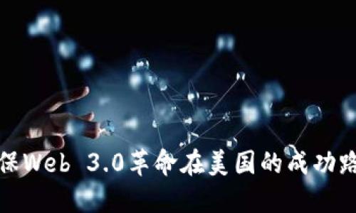 确保Web 3.0革命在美国的成功路径