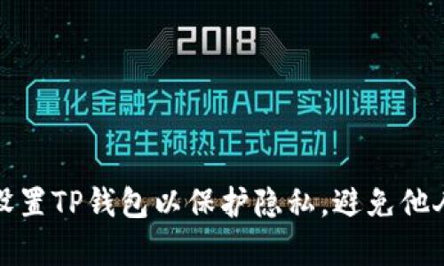 如何设置TP钱包以保护隐私，避免他人观察