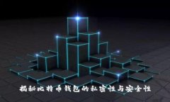 揭秘比特币钱包的私密性与安全性