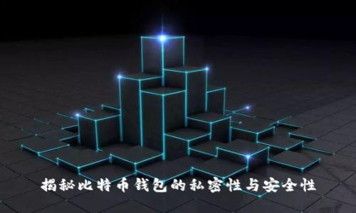 揭秘比特币钱包的私密性与安全性