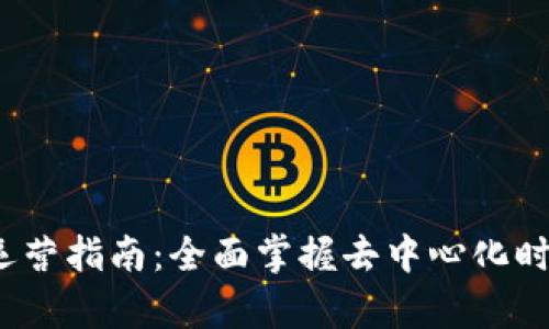 Web3新媒体运营指南：全面掌握去中心化时代的内容传播