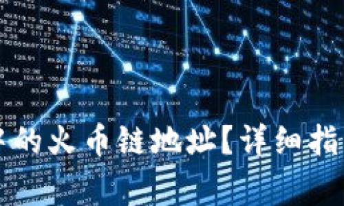 如何找到TP钱包中的火币链地址？详细指南与常见问题解答