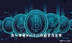 深入理解Web3.js的安装与使用