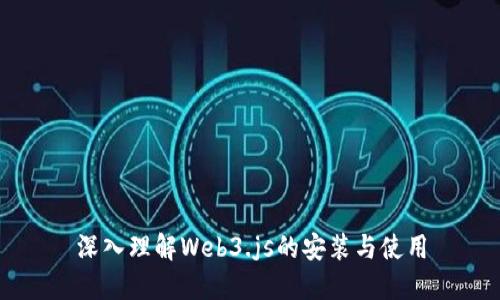 深入理解Web3.js的安装与使用