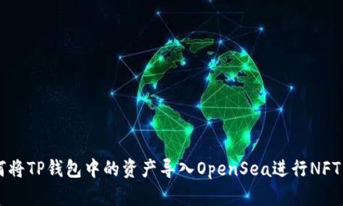 如何将TP钱包中的资产导入OpenSea进行NFT交易
