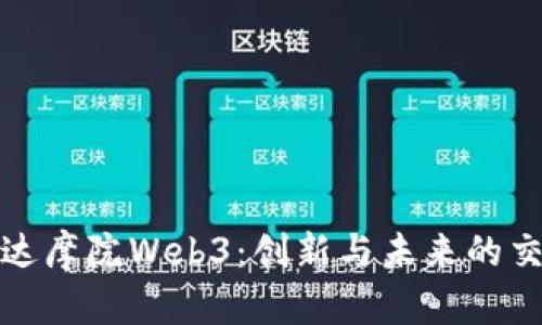 探索达摩院Web3：创新与未来的交汇点