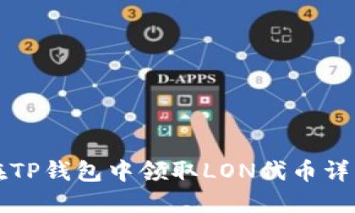 如何在TP钱包中领取LON代币详细指南