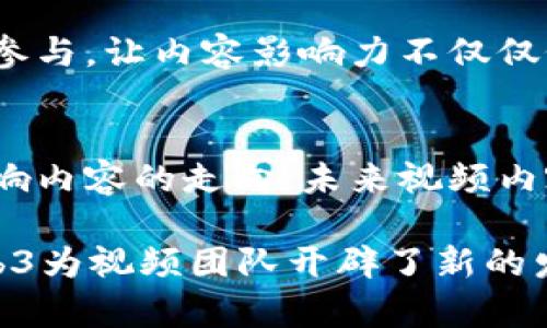 baiotiWeb3视频团队：如何在去中心化时代创造与分享视频内容/baioti

Web3,视频团队,去中心化,内容创作,区块链/guanjianci

随着技术的不断进步，Web3的概念逐渐深入人心。Web3不仅仅是互联网的升级，更是向去中心化、开放和用户主导的方向发展。在这个背景下，视频团队在Web3时代的崛起，标志着内容创作和分享方式的根本转变。

在传统的互联网模式中，视频内容通常依赖于中心化的平台进行分发，如YouTube、Vimeo等。而在Web3背景下，去中心化的技术手段为视频创作者提供了更多自由和机会，促进了更高效的内容生产和分享。通过区块链技术，创作者不仅能保护自己的知识产权，还能直接与观众进行联系，获得更多的收益。

Web3视频团队的定义与特点
Web3视频团队可以被视为以去中心化理念为核心，利用区块链技术来创建和分享视频内容的集体。这样的团队通常具备以下几个特点：

ul
    listrong去中心化：/strongWeb3视频团队不再依赖于单一的平台或公司进行内容分发，创作者和观众之间可以通过直接的链上交互进行收益分配。/li
    listrong透明度：/strong通过区块链，所有的交易和活动都是透明可查的，这为创作者提供了更多的安全感。/li
    listrong用户主导：/strong用户不仅是观看者，还是参与者，他们可以通过投票、参与项目等方式直接影响内容的创作和发展。/li
    listrong收益共享：/strongWeb3鼓励通过智能合约进行收益共享，让创作者能够更公平地获得报酬。/li
    listrong创新性：/strong追求内容创作的多样性，通过新的创作方式和渠道推广视频，打破传统的界限。/li
/ul

Web3视频团队的运作模式
Web3视频团队的运作可以通过几个关键环节进行说明：

h41. 内容创作/h4
在Web3的视频环境中，内容创作依然是第一步。团队成员可以互相协作，发挥各自的特长。例如，有人负责摄影和剪辑，有人负责脚本创作，还有人负责社交媒体宣传。内容创作时，团队需确定项目方向、目标用户以及需要使用的技术工具。

h42. 内容发布与分发/h4
内容创作完成后，团队需要选择适合的去中心化平台进行发布。与传统平台不同，去中心化平台如IPFS（星际文件系统）允许内容的储存与分享而不依赖于中心服务器，这样不仅提升了内容的安全性，也促进了内容的传播。

h43. 收益模式/h4
在Web3环境中，收益模式更加灵活。团队可以通过NFT（非同质化代币）出售视频素材，或通过观众的打赏和订阅获得收益。智能合约确保了收益的公平分配，避免了中间人从中抽成的问题。

h44. 用户互动与反馈/h4
在内容发布后，用户的反馈和互动至关重要。通过区块链技术，观众可以直接与创作者沟通，提供反馈和建议，甚至在项目中提供资助或支持，这种互动性大大增强了创作者与观众之间的连接。

h45. 持续迭代与发展/h4
Web3视频团队需要根据观众的反馈不断内容与创作流程。分析观看数据和用户互动可以为下一步的创作提供有价值的指导，帮助团队适应快速变化的市场需求。

Web3视频团队所面临的挑战
尽管Web3视频团队有许多优势，但也面临一系列挑战：

h41. 技术障碍/h4
许多创作者对区块链技术并不熟悉，可能面临技术学习的门槛。虽然一些平台正在努力提供用户友好的界面，但对于不熟悉这些技术的团队来说，仍然会遇到困难。

h42. 市场竞争/h4
随着Web3概念的普及，越来越多的视频团队和创作者涌现出来，意味着竞争加剧。团队需要不断创新，才能在众多创作者中脱颖而出。

h43. 监管和法律合规/h4
区块链世界仍在不断发展，相关法律法规尚不明朗。团队在进行内容创作和推广时，需要关注合规性问题，避免潜在的法律风险。

h44. 收益模式的不确定性/h4
虽然Web3提供了多样化的收益模式，但由于市场的变化和观众喜好的波动，创作者的收益并不稳定，团队需要寻找有效的方法来获取持续的收入。

h45. 易用性与用户体验/h4
去中心化平台的用户体验还需提升。如果用户在使用这些平台时面临复杂的操作流程，可能会影响他们的参与度和满意度。因此，团队需要不断用户体验，提高用户的粘性。

常见问题解答

h41. 什么是Web3？/h4
Web3是一个新兴的互联网概念，强调去中心化、用户主动参与和开放性。它的核心在于利用区块链技术改变互联网的结构，使用户在数据和内容控制方面拥有更大的权利。与之相比，Web1是静态网页时代，Web2是互动和平台时代，Web3则是强调用户主权和自我治理的时代。

h42. 如何参与Web3视频团队？/h4
要参与Web3视频团队，首先需了解区块链技术及其应用。可以通过学习相关课程、参加社区活动、参与开源项目等方式加入其中。此外，找到志同道合的团队或项目也是参与的一种有效途径。在这个过程中，要时常保持对新技术的关注，适应快速变化的环境。

h43. Web3视频团队如何获取收入？/h4
Web3视频团队可以通过多种方式获得收入，例如NFT销售、用户订阅、打赏、内容赞助等。特别是在NFT的流行下，创作者可以将自己的短片、视频片段转化为代币，让用户以充值或转账的方式直接支持他们。此外，团队还可以借助社区治理机制，设置打赏或奖励以激励粉丝参与并传播内容。

h44. Web3视频团队的内容和价值观有哪些？/h4
Web3视频团队创作的内容通常具有开放性、包容性和多元性。他们的价值观注重用户参与、合作共赢和知识共享。在创作过程中，他们会鼓励用户的反馈和参与，让内容影响力不仅仅依赖于创作者自身，而是形成一个良性循环的生态环境。

h45. 在Web3时代，视频内容的未来如何？/h4
在Web3时代，视频内容的未来将更加个性化和多样化。去中心化平台允许创作者释放更多的创意，而非受限于传统媒体的规则。同时，用户的参与将极大影响内容的走向，未来视频内容会更加注重用户的需求和体验。此外，区块链技术还将开创全新的商业模式，使得创作者在内容分享方面获得更多的权益与收益，提高他们的创作积极性。

综上所述，Web3视频团队将在未来的内容创作与分享中发挥至关重要的作用。通过灵活的合作机制、去中心化的分发模式以及直接与用户互动的方式，Web3为视频团队开辟了新的发展前景。与此同时，团队需要积极应对在技术、市场和法律等方面的挑战，为用户带来更丰富、更优质的内容体验。