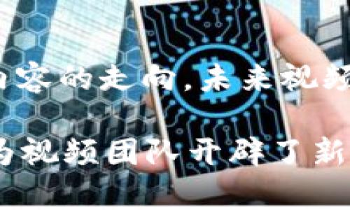 baiotiWeb3视频团队：如何在去中心化时代创造与分享视频内容/baioti

Web3,视频团队,去中心化,内容创作,区块链/guanjianci

随着技术的不断进步，Web3的概念逐渐深入人心。Web3不仅仅是互联网的升级，更是向去中心化、开放和用户主导的方向发展。在这个背景下，视频团队在Web3时代的崛起，标志着内容创作和分享方式的根本转变。

在传统的互联网模式中，视频内容通常依赖于中心化的平台进行分发，如YouTube、Vimeo等。而在Web3背景下，去中心化的技术手段为视频创作者提供了更多自由和机会，促进了更高效的内容生产和分享。通过区块链技术，创作者不仅能保护自己的知识产权，还能直接与观众进行联系，获得更多的收益。

Web3视频团队的定义与特点
Web3视频团队可以被视为以去中心化理念为核心，利用区块链技术来创建和分享视频内容的集体。这样的团队通常具备以下几个特点：

ul
    listrong去中心化：/strongWeb3视频团队不再依赖于单一的平台或公司进行内容分发，创作者和观众之间可以通过直接的链上交互进行收益分配。/li
    listrong透明度：/strong通过区块链，所有的交易和活动都是透明可查的，这为创作者提供了更多的安全感。/li
    listrong用户主导：/strong用户不仅是观看者，还是参与者，他们可以通过投票、参与项目等方式直接影响内容的创作和发展。/li
    listrong收益共享：/strongWeb3鼓励通过智能合约进行收益共享，让创作者能够更公平地获得报酬。/li
    listrong创新性：/strong追求内容创作的多样性，通过新的创作方式和渠道推广视频，打破传统的界限。/li
/ul

Web3视频团队的运作模式
Web3视频团队的运作可以通过几个关键环节进行说明：

h41. 内容创作/h4
在Web3的视频环境中，内容创作依然是第一步。团队成员可以互相协作，发挥各自的特长。例如，有人负责摄影和剪辑，有人负责脚本创作，还有人负责社交媒体宣传。内容创作时，团队需确定项目方向、目标用户以及需要使用的技术工具。

h42. 内容发布与分发/h4
内容创作完成后，团队需要选择适合的去中心化平台进行发布。与传统平台不同，去中心化平台如IPFS（星际文件系统）允许内容的储存与分享而不依赖于中心服务器，这样不仅提升了内容的安全性，也促进了内容的传播。

h43. 收益模式/h4
在Web3环境中，收益模式更加灵活。团队可以通过NFT（非同质化代币）出售视频素材，或通过观众的打赏和订阅获得收益。智能合约确保了收益的公平分配，避免了中间人从中抽成的问题。

h44. 用户互动与反馈/h4
在内容发布后，用户的反馈和互动至关重要。通过区块链技术，观众可以直接与创作者沟通，提供反馈和建议，甚至在项目中提供资助或支持，这种互动性大大增强了创作者与观众之间的连接。

h45. 持续迭代与发展/h4
Web3视频团队需要根据观众的反馈不断内容与创作流程。分析观看数据和用户互动可以为下一步的创作提供有价值的指导，帮助团队适应快速变化的市场需求。

Web3视频团队所面临的挑战
尽管Web3视频团队有许多优势，但也面临一系列挑战：

h41. 技术障碍/h4
许多创作者对区块链技术并不熟悉，可能面临技术学习的门槛。虽然一些平台正在努力提供用户友好的界面，但对于不熟悉这些技术的团队来说，仍然会遇到困难。

h42. 市场竞争/h4
随着Web3概念的普及，越来越多的视频团队和创作者涌现出来，意味着竞争加剧。团队需要不断创新，才能在众多创作者中脱颖而出。

h43. 监管和法律合规/h4
区块链世界仍在不断发展，相关法律法规尚不明朗。团队在进行内容创作和推广时，需要关注合规性问题，避免潜在的法律风险。

h44. 收益模式的不确定性/h4
虽然Web3提供了多样化的收益模式，但由于市场的变化和观众喜好的波动，创作者的收益并不稳定，团队需要寻找有效的方法来获取持续的收入。

h45. 易用性与用户体验/h4
去中心化平台的用户体验还需提升。如果用户在使用这些平台时面临复杂的操作流程，可能会影响他们的参与度和满意度。因此，团队需要不断用户体验，提高用户的粘性。

常见问题解答

h41. 什么是Web3？/h4
Web3是一个新兴的互联网概念，强调去中心化、用户主动参与和开放性。它的核心在于利用区块链技术改变互联网的结构，使用户在数据和内容控制方面拥有更大的权利。与之相比，Web1是静态网页时代，Web2是互动和平台时代，Web3则是强调用户主权和自我治理的时代。

h42. 如何参与Web3视频团队？/h4
要参与Web3视频团队，首先需了解区块链技术及其应用。可以通过学习相关课程、参加社区活动、参与开源项目等方式加入其中。此外，找到志同道合的团队或项目也是参与的一种有效途径。在这个过程中，要时常保持对新技术的关注，适应快速变化的环境。

h43. Web3视频团队如何获取收入？/h4
Web3视频团队可以通过多种方式获得收入，例如NFT销售、用户订阅、打赏、内容赞助等。特别是在NFT的流行下，创作者可以将自己的短片、视频片段转化为代币，让用户以充值或转账的方式直接支持他们。此外，团队还可以借助社区治理机制，设置打赏或奖励以激励粉丝参与并传播内容。

h44. Web3视频团队的内容和价值观有哪些？/h4
Web3视频团队创作的内容通常具有开放性、包容性和多元性。他们的价值观注重用户参与、合作共赢和知识共享。在创作过程中，他们会鼓励用户的反馈和参与，让内容影响力不仅仅依赖于创作者自身，而是形成一个良性循环的生态环境。

h45. 在Web3时代，视频内容的未来如何？/h4
在Web3时代，视频内容的未来将更加个性化和多样化。去中心化平台允许创作者释放更多的创意，而非受限于传统媒体的规则。同时，用户的参与将极大影响内容的走向，未来视频内容会更加注重用户的需求和体验。此外，区块链技术还将开创全新的商业模式，使得创作者在内容分享方面获得更多的权益与收益，提高他们的创作积极性。

综上所述，Web3视频团队将在未来的内容创作与分享中发挥至关重要的作用。通过灵活的合作机制、去中心化的分发模式以及直接与用户互动的方式，Web3为视频团队开辟了新的发展前景。与此同时，团队需要积极应对在技术、市场和法律等方面的挑战，为用户带来更丰富、更优质的内容体验。