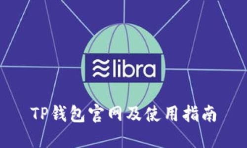 TP钱包官网及使用指南