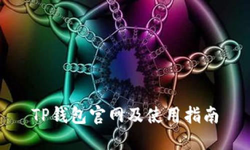TP钱包官网及使用指南