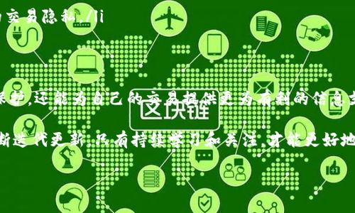   USDT钱包监控：如何保障数字资产的安全与隐私 / 

 guanjianci USDT, 钱包监控, 数字资产, 安全, 隐私 /guanjianci 

引言
在数字货币快速发展的今天，USDT（泰达币）作为一种广泛使用的稳定币，其交易量和使用频率正在逐年提升。与之伴随而来的，是用户对USDT钱包安全性的日益重视。钱包作为存储数字资产的地方，如何进行有效的监控，以保障用户的资产安全与隐私，是每个投资者和用户在进行数字货币交易时需重点关注的问题。

本篇文章将详细探讨USDT钱包监控的相关知识，提供一些实用的方法和建议，帮助用户更好地理解如何监控和保护自己的USDT钱包。同时，我们还将解答一些相关问题，旨在为广大用户提供更为全面的参考资料。

USDT钱包监控的必要性
为什么需要对USDT钱包进行监控？首先，USDT作为一种数字资产，面临着黑客攻击、私钥泄露、以及各种欺诈风险。对钱包进行监控，可以及时发现异常交易、未授权访问和其他潜在风险，从而采取相应措施，保障用户的资产安全。

其次，USDT钱包监控可以帮助用户实时了解自己的资产变化，包括账户余额、交易记录、以及USDT的市场价格波动等。这些信息对于用户制定交易策略、进行资产管理至关重要。此外，监控还可以帮助用户发现并追踪任何不明的转账，以便及时采取措施进行止损和保护。

如何实现USDT钱包监控
为了实现USDT钱包的有效监控，用户可以采取以下几种方法：
ol
listrong使用专业监控工具：/strong有许多专门为数字资产监控而设计的软件和应用，它们可以实时跟踪用户的交易动态，生成提示和警报。这些工具通常能够提供多种监控功能，如账户余额变动提醒、异常交易警报等。/li
listrong设置多重安全验证：/strong使用多重身份验证（2FA）和其他安全措施，保护钱包的安全性。在使用多重验证时，用户需要通过邮件、短信或专门的身份验证器进行二次确认，有效降低账户被盗的风险。/li
listrong定期检查交易记录：/strong建议用户定期审查自己的交易记录，确保无任何可疑交易。如发现不明资金流入或流出，应及时采取措施，进行详细调查。/li
listrong保持软件更新：/strong无论是钱包软件还是监控工具，用户都应确保其保持最新版本，以便获取最新的安全补丁和功能更新。/li
listrong使用冷钱包存储长期资产：/strong对于不频繁交易的资产，建议用户使用冷钱包存储。冷钱包是指离线存储的数字资产钱包，黑客难以攻击，有效保护用户的长期资产。/li
/ol

USDT钱包监控常见问题

h4问题一：USDT钱包监控的法律合规性如何？/h4
USDT钱包监控涉及个人数据和隐私保护，法律合规性是一个非常重要的问题。在不同国家和地区，对于数据和隐私的保护有着不同的法律规定。例如，在欧盟《通用数据保护条例》（GDPR）下，用户有权控制自己的个人数据，包括如何收集、使用和储存个人信息。因此，在进行监控时，钱包服务商需要确定是否符合当地的法律要求，以避免潜在法律风险。

除了法律法规外，用户在使用监控工具时，也应该重视选择合规合法的服务提供商，确保其监控过程不会侵犯到个人隐私。理想的情况是，服务提供商能够向用户明确说明其监控数据的使用目的、存储方式及使用周期，让用户能够放心选择。

h4问题二：监控工具的选择标准是什么？/h4
在选择USDT钱包监控工具时，用户应考虑以下几个因素：
ol
listrong功能齐全： /strong工具应提供多样化的监控功能，如余额提醒、异常交易警报、交易历史记录分析等，以满足用户的多样化需求。/li
listrong用户友好： /strong工具界面简洁、易于操作，是用户选择时的重要考虑因素。用户不希望花费过多时间学习如何使用监控工具，而是希望能迅速上手使用。/li
listrong安全性： /strong选择那些信誉良好并且具备强大安全特性的监控工具十分重要。例如，确保该工具具有加密传输、数据存储安全等措施，以防止用户数据在传输过程中被第三方窃取。/li
listrong客户支持： /strong监控工具的技术支持和客服服务的可获得性也是一个重要考量。如果用户在使用过程中遇到问题，能否及时获得支持将直接影响用户体验。/li
listrong用户评价： /strong通过查看他人的评价和使用心得，可以了解工具的真实使用效果，从而帮助用户做出更明智的选择。/li
/ol

h4问题三：如何防范虚假监控工具的欺诈？/h4
在市场中，存在一些不法分子利用虚假监控工具进行诈骗。为了防范这类欺诈，用户应采取以下措施：
ol
listrong确认来源： /strong在选择监控工具时，用户应通过官方渠道下载或访问，避免使用链接不明的网站或下载不明应用。/li
listrong查看许可证和认证： /strong合法的监控工具通常会拥有相关的运营许可证和安全认证，用户应提前查询验证。/li
listrong关注用户反馈： /strong仔细阅读其他用户的评价，如发现众多负面评论或用户投诉，应谨慎使用该工具。/li
listrong定期更新： /strong确保监控工具为最新版本，防止落入使用过期或存在漏洞的工具。/li
listrong保持警惕： /strong如果某个工具要求提供过多个人信息，甚至包括私钥，用户要时刻保持警惕，因为正规监控工具不应该请求用户分享私钥。/li
/ol

h4问题四：如何保证监控数据的安全？/h4
在监控USDT钱包的过程中，用户的数据安全尤为重要。为确保监控数据的安全，用户可借助以下方法：
ol
listrong使用加密连接： /strong确保所有数据传输都通过安全的加密连接，以防止数据在传输过程中被窃取。使用SSL/TLS加密技术的工具是一个不错的选择。/li
listrong设置访问权限： /strong在监控工具上，用户应设置必要的访问权限，确保只有受到授权的人员才能访问数据。/li
listrong定期备份： /strong对监控数据进行定期备份，以防数据丢失或被恶意操作。用户可以选择将备份数据保存至安全的介质中，如外部硬盘或云存储平台。/li
listrong使用强密码： /strong为监控工具设置复杂且唯一的密码，并定期更换，以降低账户被破解的风险。/li
listrong安全软件： /strong安装防病毒软件和防火墙，保障设备的安全性，以防止黑客入侵。/li
/ol

h4问题五：数字资产监控的未来趋势如何？/h4
随着数字货币市场的不断发展，USDT钱包监控也在不断进化，未来的趋势可能包括：
ol
listrongAI技术的应用： /strong随着人工智能技术的发展，预计将会有更多AI驱动的监控工具出现，能更准确地识别异常交易和潜在风险。/li
listrong区块链技术的强化： /strong通过区块链技术的透明特性，可以让用户实时追踪交易，提升监控的准确性和安全性。/li
listrong综合化平台的出现： /strong未来可能会出现更多综合化的数字资产管理平台，集成钱包管理、监控、市场分析等功能，提升用户体验。/li
listrong法规逐渐完善： /strong随着监管政策的完善，数字资产监控将会更加依赖合规工具，为用户提供更为安全的环境。/li
listrong隐私保护技术的进步： /strong隐私保护逐渐成为人们关注的重点，未来的监控工具会更加重视隐私保护，帮助用户在监控的同时，保护自己的交易隐私。/li
/ol

结论
随着USDT在维持稳定币市场中的重要性不断提升，USDT钱包监控也成为用户不可或缺的部分。通过合理有效的监控，用户不仅能够加强对自身资产的保护，还能为自己的交易提供更为有利的信息支持。

在选择监控工具和实施监控策略时，用户应保持警惕，做好安全措施，确保每一步都合规且安全。随着市场的不断变化和发展，相关的工具和策略也在不断迭代更新，只有持续学习和关注，才能更好地适应这个快速发展的领域。

希望本篇文章能够为您在USDT钱包监控方面提供有价值的参考和指导。