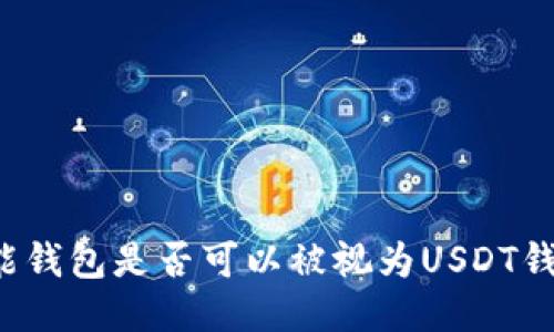 钱能钱包是否可以被视为USDT钱包？