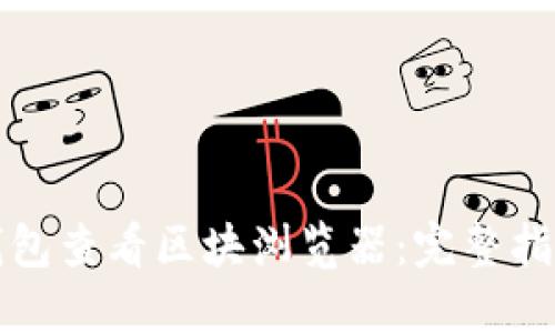 如何通过TP钱包查看区块浏览器：完整指南与实用技巧