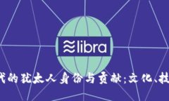 Web3时代的犹太人身份与贡献：文化、技术与社区