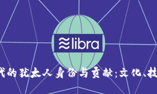 Web3时代的犹太人身份与贡献：文化、技术与社区