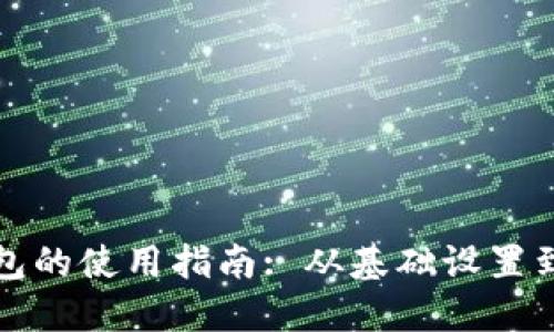 TP多签钱包的使用指南: 从基础设置到高级操作