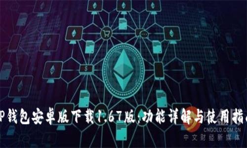 TP钱包安卓版下载1.67版：功能详解与使用指南