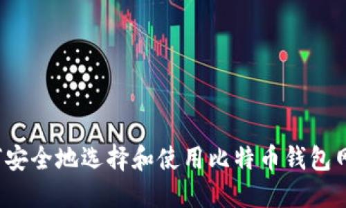 如何安全地选择和使用比特币钱包网址？