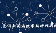 探索Web3：澎湃新闻在数字新时代的机遇与挑战