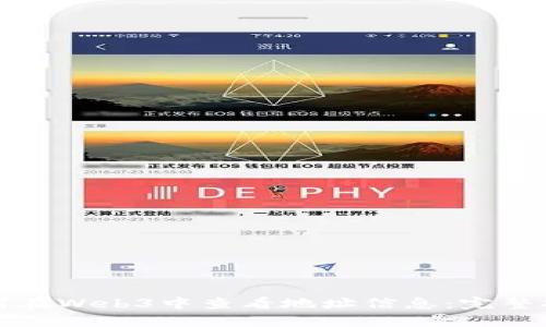 如何在Web3中查看地址信息：完整指南