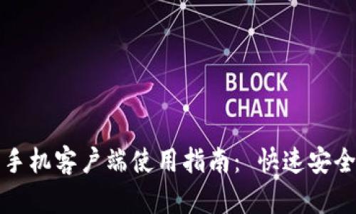 华为比特币钱包手机客户端使用指南： 快速安全的加密货币管理