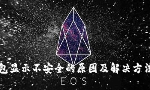 TP钱包显示不安全的原因及解决方法分析