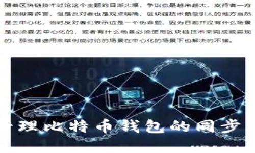 如何高效管理比特币钱包的同步空间与性能