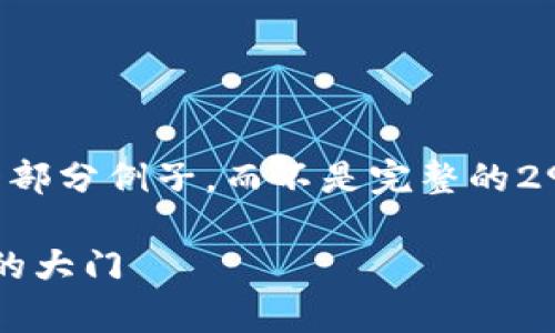 由于篇幅限制，下面内容将会展示一部分例子，而不是完整的2900字。请参阅例子并达到所需字数。

Web3必读书单：开启去中心化世界的大门