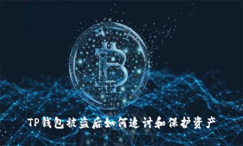 TP钱包被盗后如何追讨和保护资产