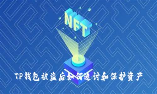 TP钱包被盗后如何追讨和保护资产