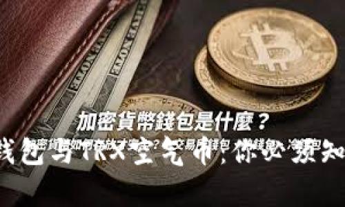  全面解析TP钱包与TRX空气币：你必须知道的投资真相