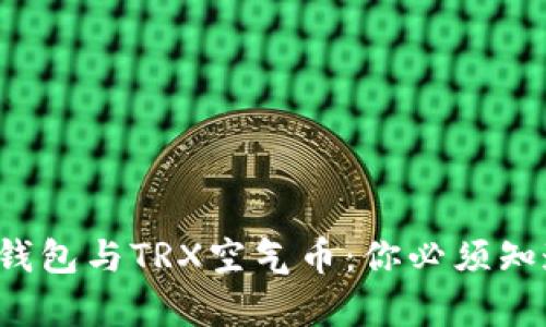  全面解析TP钱包与TRX空气币：你必须知道的投资真相