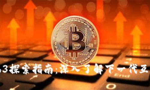 Web3探索指南：深入了解下一代互联网