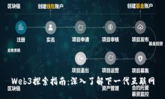 Web3探索指南：深入了解下一代互联网