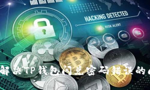 如何解决TP钱包闪兑密码错误的问题？