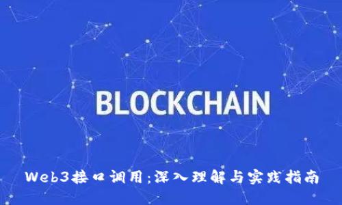 Web3接口调用：深入理解与实践指南