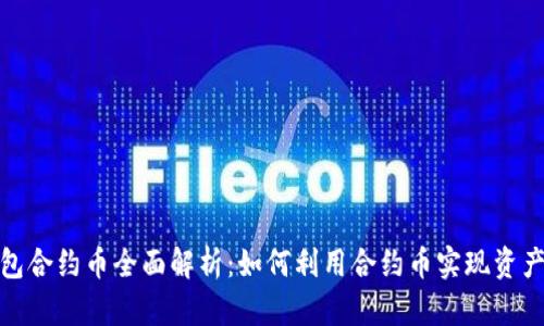 TP钱包合约币全面解析：如何利用合约币实现资产增值