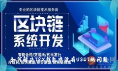 如何解决TRX钱包中没有USDT的问题