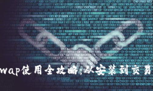 TP钱包ZKSwap使用全攻略：从安装到交易的详细教程