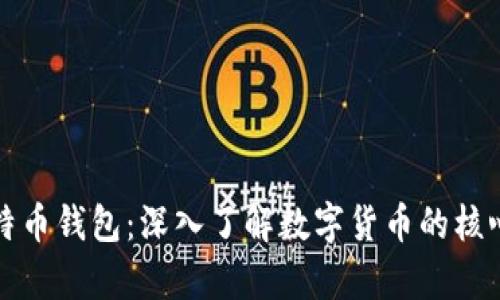 比特币与比特币钱包：深入了解数字货币的核心与储存工具