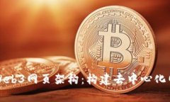 全面解析Web3网页架构：构建去中心化网络的未来