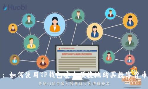 : 如何使用TP钱包安全便捷地购买数字货币