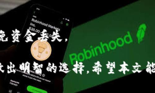   如何将 USDT 转入狐狸钱包使用的合适链 /  

 guanjianci USDT, 狐狸钱包, 加密货币, 以太坊, 区块链 / guanjianci 

随着数字货币的普及，越来越多的人开始使用加密货币进行投资和转移资金。在这一过程中，USDT（泰达币）作为一种稳定币，其重要性愈发凸显。很多人将USDT存储在狐狸钱包（MetaMask）中，因为该钱包易于使用且支持多条区块链。那么，您在提到USDT到狐狸钱包时，应该选择哪个区块链呢？为了帮助您解答这个问题，本文将详细介绍相关内容。

USDT和它的区块链
USDT是一种由Tether公司发行的稳定币，旨在与美元等法定货币保持1:1的价值联系。与其他加密货币不同，USDT的浮动性小，因此受到许多投资者和交易者的青睐。USDT最初是在比特币的Omni层上发行的，但随着区块链技术的发展，USDT已经扩展到多个其他链上，包括以太坊（ERC-20）、波场（TRC-20）、EOS、Algorand等。

在选择将USDT提到狐狸钱包之前，需要确定您想要使用的区块链。在这里，我们将重点讨论两种最受欢迎的区块链：以太坊和波场。

以太坊链上的USDT
以太坊（Ethereum）是一个开源的区块链平台，支持智能合约的创建和部署。由于其高水平的安全性和广泛的接受度，以太坊链上的USDT（ERC-20）成为许多用户的首选。将USDT提到狐狸钱包时，您需选择以太坊网络进行操作。以下是具体步骤：

ol
li首先，确保您在狐狸钱包中添加以太坊网络。打开您的MetaMask钱包，切换到以太坊主网。/li
li然后，复制您的以太坊地址，这是您在钱包中接收USDT的地址。/li
li在交易所中，选择提现USDT，并在提现地址中粘贴您的以太坊地址。在选择链时，确保选择ERC-20。/li
li确认交易信息无误后，提交请求。/li
/ol

通过以上步骤，您可以成功将USDT提到狐狸钱包的以太坊地址。请注意，由于以太坊的网络费用较高，您在转账时需确保您的钱包中有足够的ETH作为交易费用。

波场链上的USDT
波场（TRON）是另一种流行的区块链平台，提供快速和低成本的交易。波场链上的USDT（TRC-20）近年来也受到越来越多用户的欢迎。跟随下面步骤，您可以将USDT转入狐狸钱包的波场网络：

ol
li首先，确认您的狐狸钱包支持波场网络。打开您的MetaMask设置。/li
li添加波场网络，确保其正常连接。复制您的波场地址，以便用户能够接收USDT。/li
li然后，在交易所选择提现USDT，并在提现地址中粘贴您的波场地址。确保选择TRC-20作为提现链。/li
li最后，确认信息无误后，提交提现申请。/li
/ol

与以太坊相比，波场的手续费较低，且交易速度更快，非常适合日常小额转账。

选择链时的注意事项
选择USDT的转账链时，有几个因素需要考虑：

ul
listrong费用：/strong以太坊网络的交易费用通常较高，而波场的费用较低，适合资金频繁进出的用户。/li
listrong速度：/strong波场的交易确认速度通常快于以太坊，对于急需资金到账的用户更为合适。/li
listrong兼容性：/strong确保您的钱包能够支持您选择的链，避免不必要的麻烦。/li
/ul

FAQs：常见问题解答

问题一：我可以将USDT从其他链转到我的狐狸钱包吗？
是的，您可以将USDT从不同的区块链转入您的狐狸钱包，但前提是您在狐狸钱包中添加了相应的链。例如，您可以将波场（TRC-20）或以太坊（ERC-20）链的USDT转入狐狸钱包。不过，您需要确保每个链有其独立的地址，这样才能确保资金安全并避免损失。

问题二：USDT转账失败的原因是什么？
USDT转账失败的原因可能包括：
ul
listrong区块链网络拥堵：/strong当网络交易量过高时，交易可能会被延迟或取消。/li
listrong地址不匹配：/strong确保您发送的地址与目标链匹配，如果您错误发送了链，将可能导致资金丢失。/li
listrong手续费不足：/strong特别是在以太坊网络上，如果您的余额不足以支付交易费用，转账也会失败。/li
/ul

问题三：我如何查询我的USDT交易历史？
查询USDT的交易历史很简单。您可以通过区块链浏览器（如Etherscan或Tronscan）查看，该网站允许您输入您的钱包地址，并显示与该地址相关的所有交易记录。您还可以通过交易所的账户历史来查看相关转账记录。

问题四：为什么我的USDT到账时间长？
USDT到账时间长的原因可能包括：
ul
listrong区块确认时间：/strong不同区块链的确认时间不同。像以太坊这种主要的链，确认时间通常较长，而波场则比较快。/li
listrong网络状况：/strong如果网络正在经历拥堵，确认时间可能会受到影响。/li
listrong提现操作延迟：/strong如果您在交易所提现时遇到延迟，可能导致您的资金在到达钱包前需要更长时间。/li
/ul

问题五：我可以将USDT提到其他钱包吗？
当然，您可以将USDT提到任何支持USDT的钱包，例如Binance、Coinbase、Trust Wallet等。在转账时，请确保您选择的链与目标钱包兼容，并仔细核对地址以避免资金丢失。

总结来说，将USDT转入狐狸钱包时，用户需要了解不同链的特点，以便选择最适合自己的渠道。无论是以太坊的高安全性还是波场的低费用，都要结合个人需求做出明智的选择。希望本文能对您有所帮助！