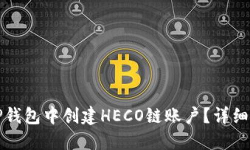 如何在TP钱包中创建HECO链账户？详细步骤教程